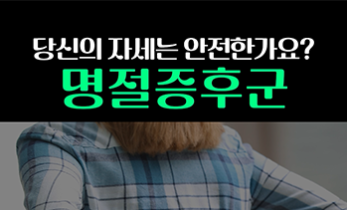 목, 허리통증 유발하는 명절증후군, 통증 잡는 간단 스트레칭법!